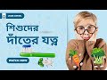 শিশুদের দাঁতের যত্ন: শুরু কোথা থেকে করবেন? | Children’s Dental Care in Bangladesh | LASER DENTAL