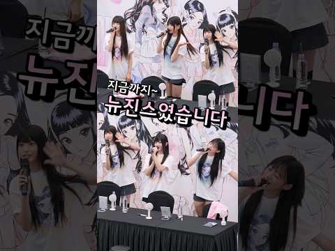 뉴진스 팬사인회 엔딩인사 Newjeans <strong>fansign</strong> event ending #shorts:  230825
