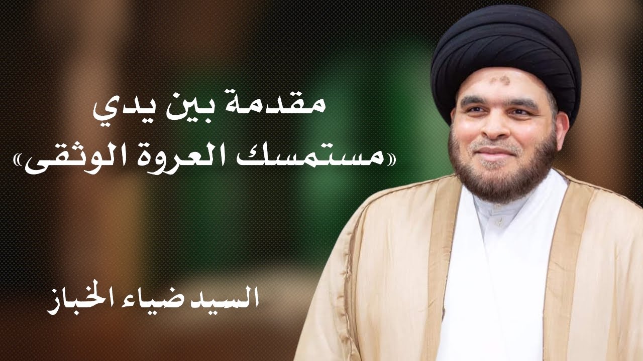 مقدمة بين يدي مستمسك العروة الوثقى | السيد ضياء الخباز