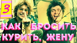 КАК БРОСИТЬ КУРИТЬ ЖЕНУ