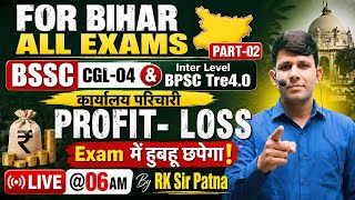 BSSC CGL-04 &amp; Inter Level | BPSC TRE4.0 | कार्यालय परिचारी | Civil Court | Profit-Loss Part-02