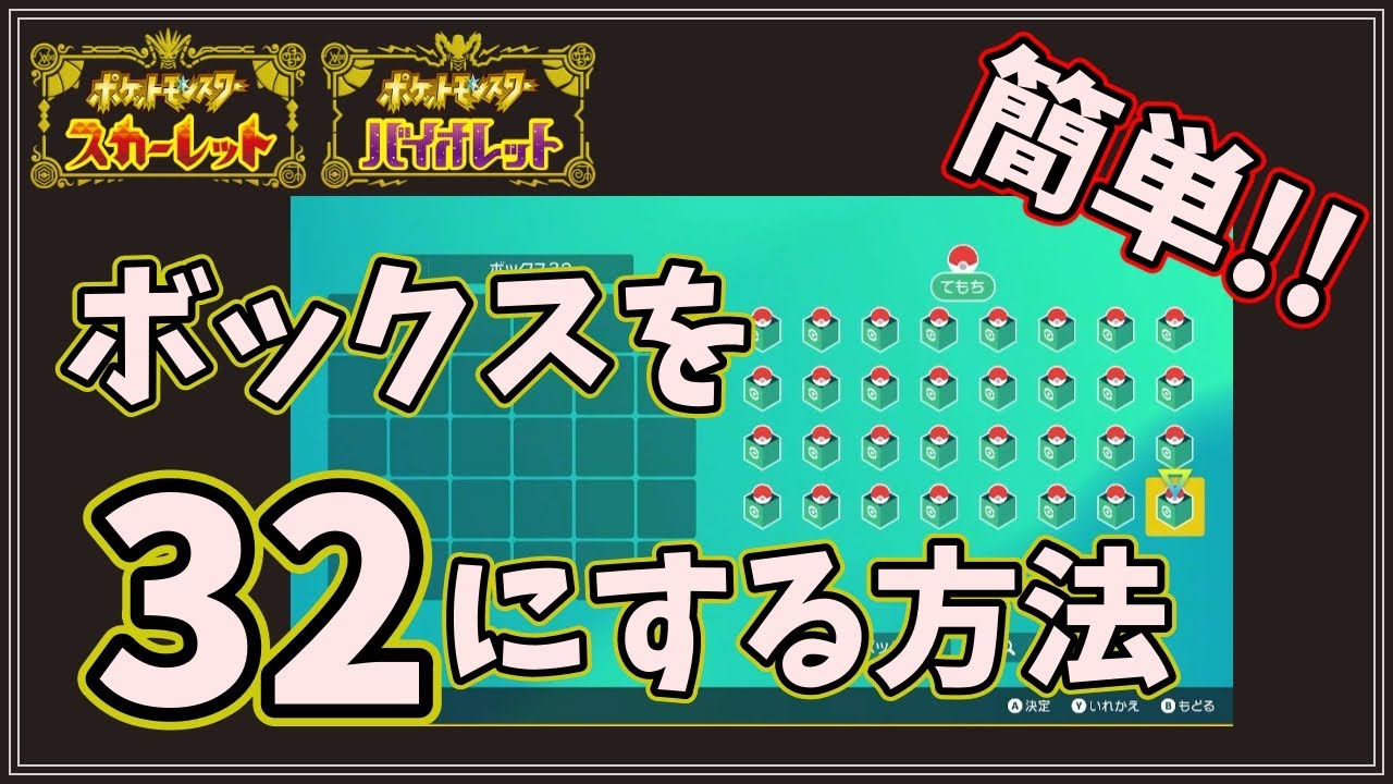 簡単 ポケモンボックスの拡張方法 最大32ボックスまで ポケモンsv Youtube 簡単 ポケモンボックスの拡張方法 最大32ボックスまで ポケモンsv Youtube