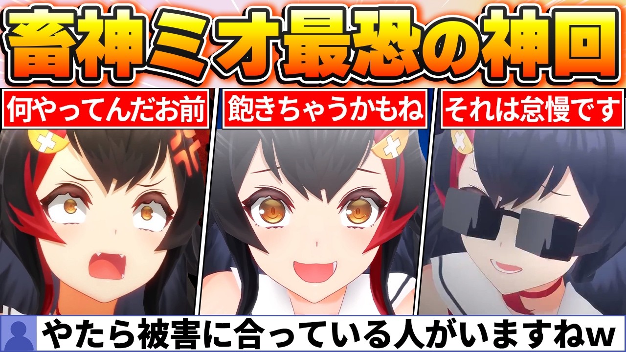 【ファン投票で決定】痛烈ド畜生な言葉でホロメンをぶった切る！畜神ミオの歴代名場面BEST20【ホロライブ・切り抜き】