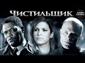 Чистильщик (Cleaner, 2007) Криминальный триллер Full HD