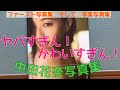 中田花奈　かなりん写真集購入！！！！　かなりんかわいすぎて耐えられない。今までありがとうございました