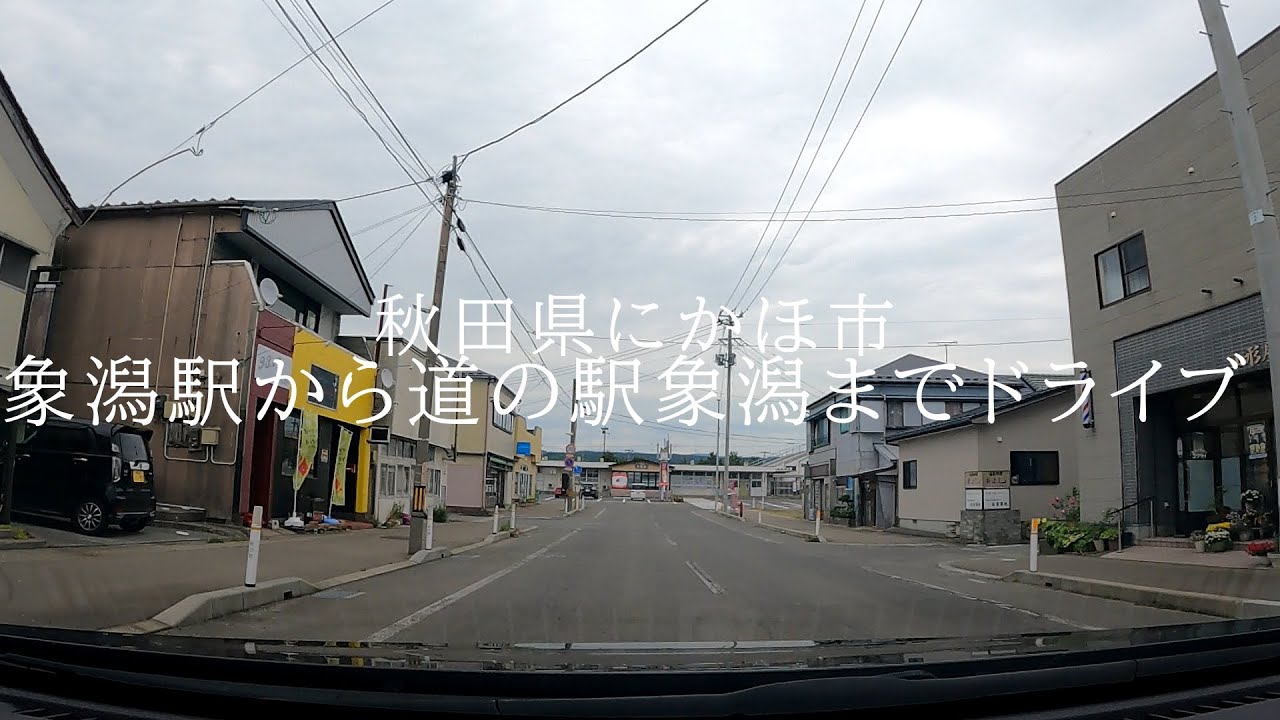 象潟駅から道の駅象潟までドライブ