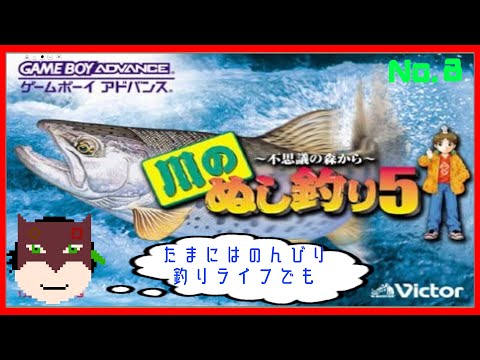 【GBA】たまにはのんびり釣りライフを……【川のぬし釣り５ ～不思議な森から～】No.８