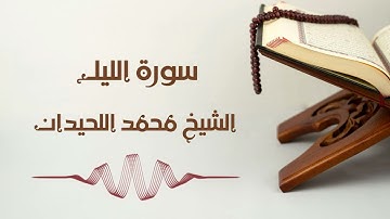 سورة الليل - الشيخ محمد اللحيدان | Al-Lail - Muhammad AlLuhaidan
