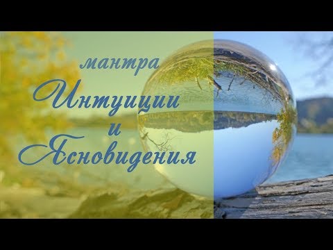 ·•● Волшебное исполнение ●•· Мантра развивающая Интуицию и Ясновидение