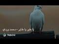 يا طير يا طاير محمد وردي