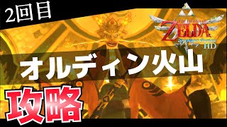 オルディン火山2回目攻略方法【ゼルダの伝説スカイウォードソードHD】