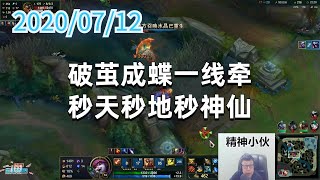 东北大鹌鹑0712P5小炮：破茧成蝶一线牵，秒天秒地秒神仙