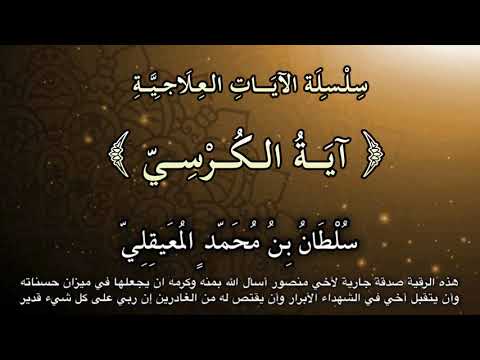 سلسلة الآيات العلاجية الرقية بــ آي ـة الـك ـر س ـي للشيخ سلطان المعيقلي