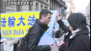 習主席訪仏 法輪功側江沢民処罰を求める