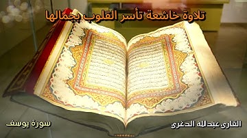 تلاوة خاشعة وممتعة من القارئ عبدالله الدغري لماتيسر من سورة يوسف