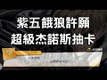 一拳超人 超級杰諾斯抽卡!紫五餓狼主人許願!觀眾許願池 第七集!改造杰諾斯!