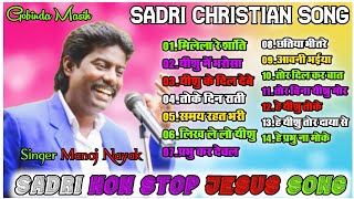 sadri Christian song 🌺 singer Manoj Nayak💕sadri Jesus collection song🌹sadri song non-stop 2023