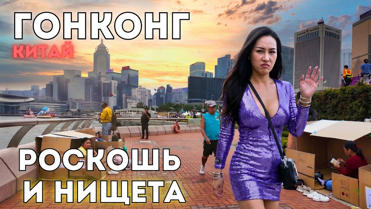 БЕЗУМНЫЙ Гонконг! Нищета, понты и человейники! Это Китай, детка.