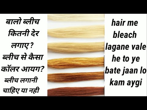 वीडियो: अपने बालों पर ब्लीच वॉश कैसे करें: 10 कदम (चित्रों के साथ)