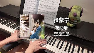 Download lagu 张紫宁 Zhang Zining - 花间语 钢琴抒情版【花间令 In Blossom OST】插曲 Piano Cover | 钢琴谱 Piano Sheet