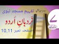 Pg#10,11 comprehension:Masjid e Nabawi in Urdu| نردبان اردو جماعت ہفتم |اردو گرامر| تفہیم: مسجد نبوی