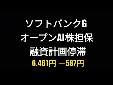 ソフトバンクグループ、オープンAI株担保融資計画停滞、株価、孫正義