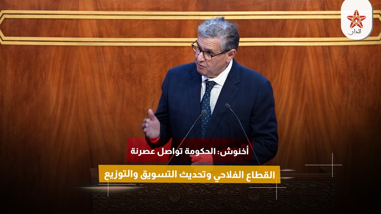 أخنوش: الحكومة تواصل عصرنة القطاع الفلاحي وتحديث التسويق والتوزيع