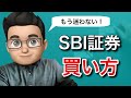SBI証券でのジュニアNISAの買い方を動画で徹底解説！