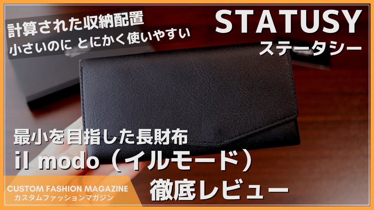 【レビュー】とにかく使いやすい小さい長財布！STATUSY (ステータシー) il modo (イルモード)　キャッシュレス時代におすすめの財布