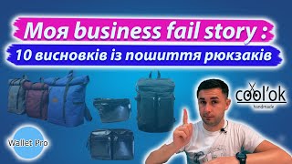 Моя бізнес failure story. Запуск власного бренду рюкзаків. 10 порад з факап проекту який не вигорів.
