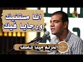 ترنيمة انا مستنيك رب الارباب مينا ناصف 