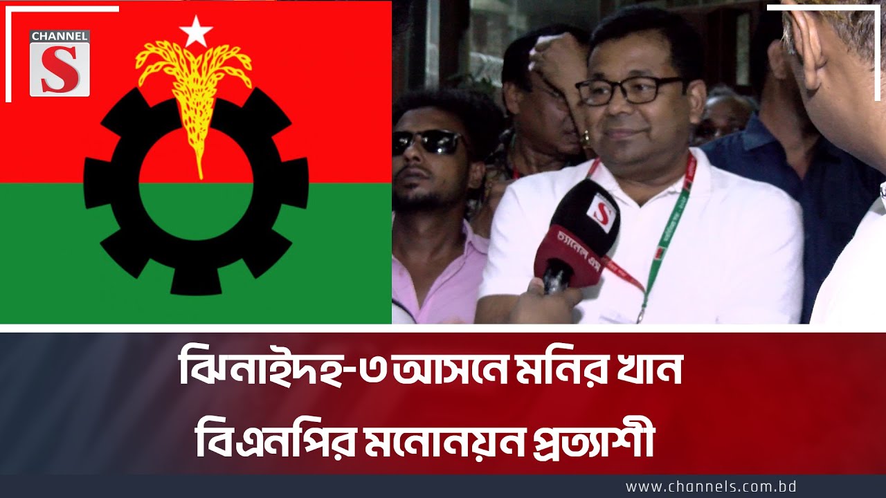 ঝিনাইদহ-৩ আসনে মনির খান বিএনপির মনোনয়ন প্রত্যাশী | BNP | Monir Khan | Channel S News Today