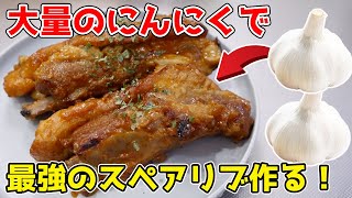 にんにく2玉を丸ごと使った『最強のスペアリブ』が衝撃的な味だった！