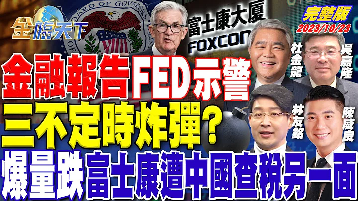 金融报告 FED示警三不定时炸弹？爆量跌 富士康遭中国查税另一面 ft.杜金龙 陈威良 林友铭 吴嘉隆｜金临天下 完整版 20231023 @tvbsmoney - 天天要闻