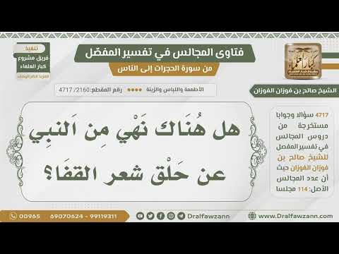 2160 4717 هل هناك نهي من الرسول ﷺ عن حلق شعر القفا الشيخ صالح الفوزان