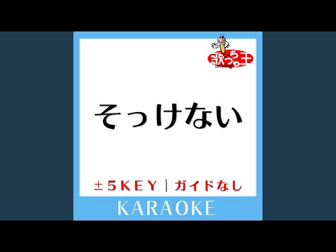 そっけない +4Key (原曲歌手:RADWIMPS) (ガイド無しカラオケ)