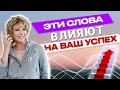 Гениальная формула, как стать успешным. Запиши и повторяй эти слова каждый день