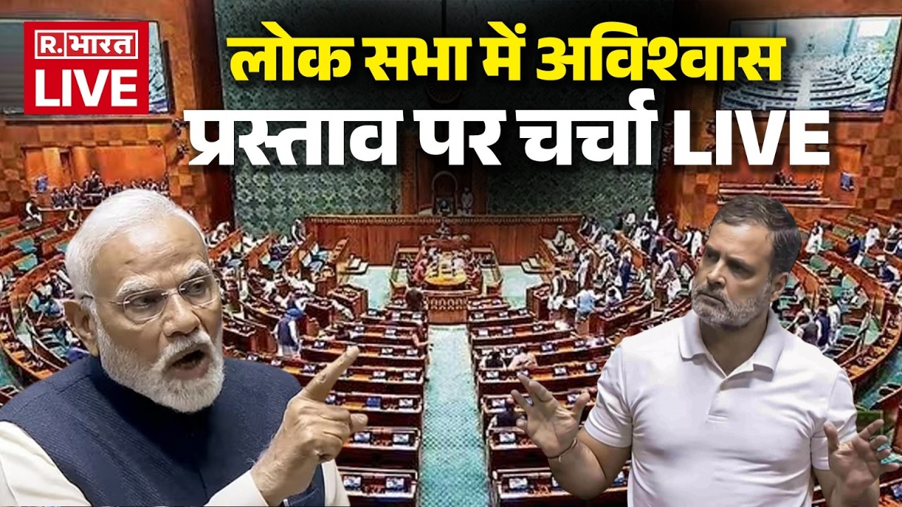 Lok Sabha Live: लोक सभा में अविश्वास प्रस्ताव पर चर्चा LIVE  | no-confidence motion  | Om Birla