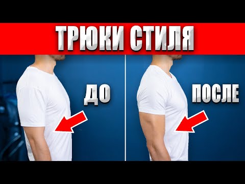 Простые трюки чтобы лучше выглядеть! Мужской стиль!