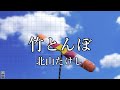 北山たけし 竹とんぼ