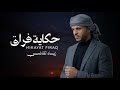 حكاية فراق زياد القاضي 2026 Hikayih Firaq Ziyad Al Qadi 2026 