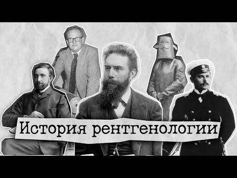 История рентгенологии