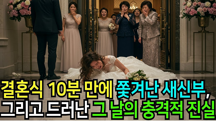 결혼식 10분 만에 쫓겨난 새신부, 그리고 드러난 그 날의 충격적 진실