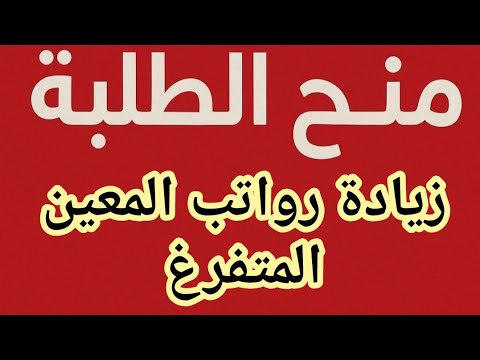 منحة الطلاب للرعاية الاجتماعية وزيادة رواتب المعين المتفرغ