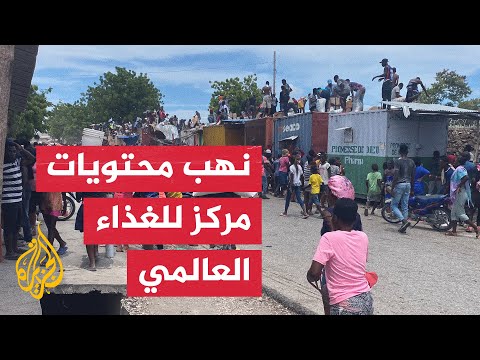 متظاهرون غاضبون يقتحمون مركزا تابعا لبرنامج الغذاء العالمي في هايتي