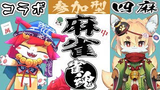 【参加型の雀魂コラボ】化け狐  紙家 レイスさんと！四麻雀( 'ω')ゆんたく雑談配信　参加型