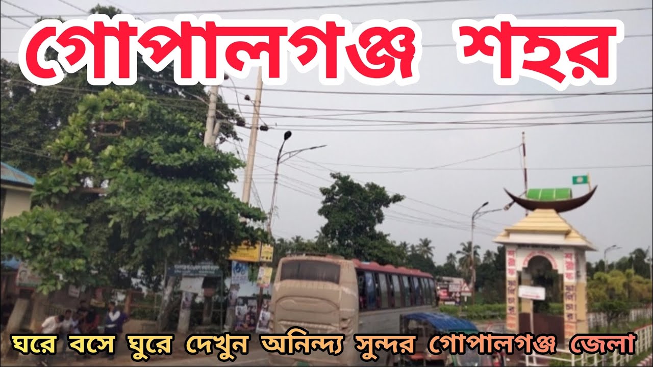 গোপালগঞ্জ শহর। Gopalganj Town. গোপালগঞ্জ জেলা শহর ভ্রমন। ঘুরে দেখুন অনিন্দ্য সুন্দর গোপালগঞ্জ শহর।