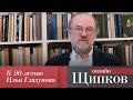 ЩИПКОВ №140. «К 90-ЛЕТИЮ ИЛЬИ ГЛАЗУНОВА»