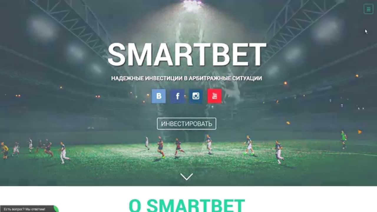 ВСЯ ПРАВДА О SMARTBET