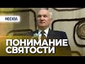 Православное понимание святости (ДК ЗИЛ, 2008.12.14) — Осипов А.И.